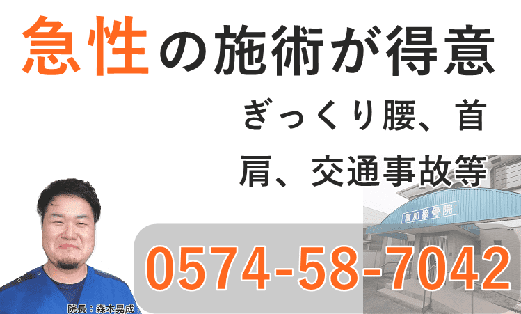 富加接骨院 急性の痛み ぎっくり腰 肩 首 の緩和をお助け 富加接骨院