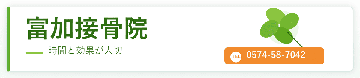 富加接骨院