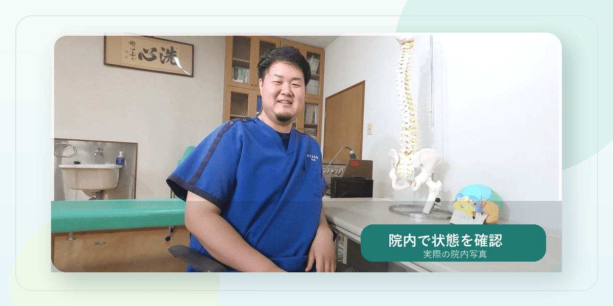 富加接骨院の院内で状態を確認する様子