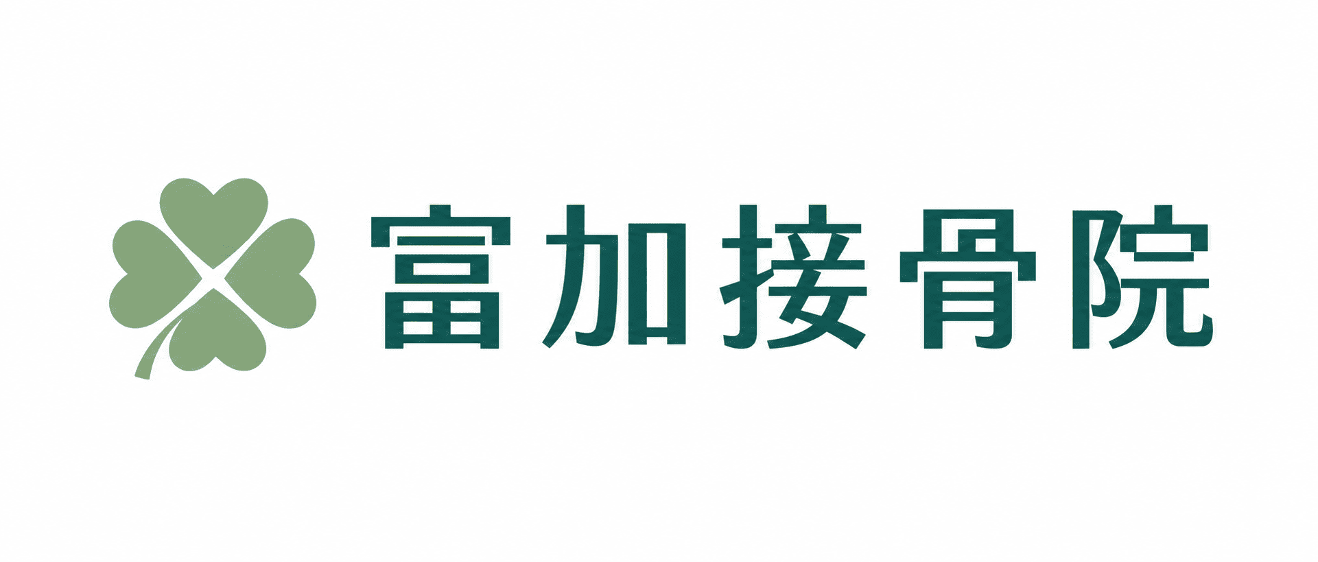 富加接骨院